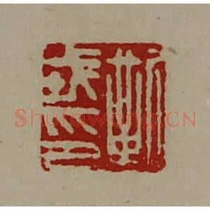 清代 陈介祺藏并辑 印谱《靳戎印》篆刻印章作品图片欣赏