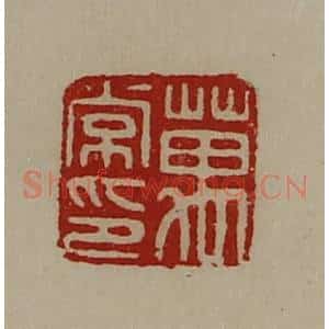 清代 陈介祺藏并辑 印谱《万常印》篆刻印章作品图片欣赏