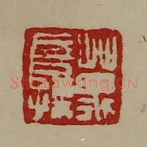 清代 陈介祺藏并辑 印谱《万长孺》篆刻印章作品图片欣赏