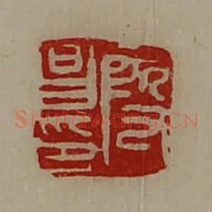 清代 陈介祺藏并辑 印谱《段昌印》篆刻印章作品图片欣赏