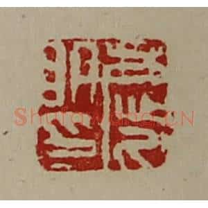 清代 陈介祺藏并辑 印谱《庆明印》篆刻印章作品图片欣赏