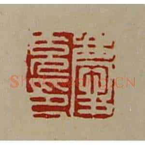 清代 陈介祺藏并辑 印谱《庆充印》篆刻印章作品图片欣赏