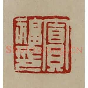 清代 陈介祺藏并辑 印谱《窦福印》篆刻印章作品图片欣赏