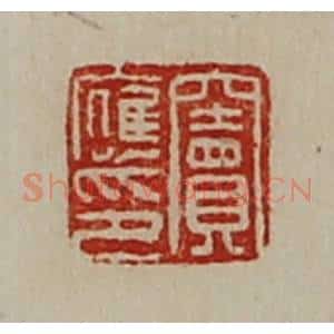 清代 陈介祺藏并辑 印谱《窦应印》篆刻印章作品图片欣赏