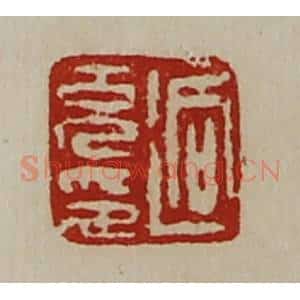 清代 陈介祺藏并辑 印谱《迥充印》篆刻印章作品图片欣赏