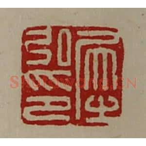 清代 陈介祺藏并辑 印谱《犀弘印》篆刻印章作品图片欣赏