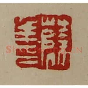 清代 陈介祺藏并辑 印谱《薛年印》篆刻印章作品图片欣赏