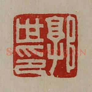 清代 陈介祺藏并辑 印谱《郭世印》篆刻印章作品图片欣赏
