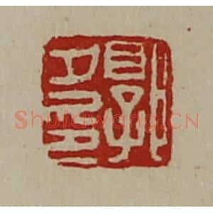 清代 陈介祺藏并辑 印谱《郭夕印》篆刻印章作品图片欣赏