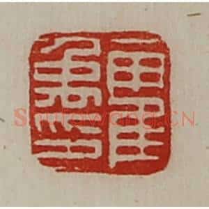 清代 陈介祺藏并辑 印谱《霍禹印》篆刻印章作品图片欣赏