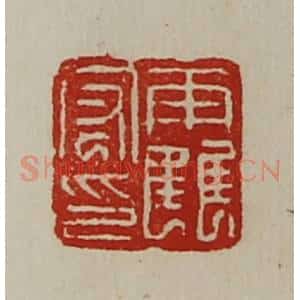 清代 陈介祺藏并辑 印谱《霍宏印》篆刻印章作品图片欣赏