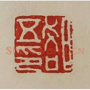 清代 陈介祺藏并辑 印谱《郄五印》篆刻印章作品图片欣赏