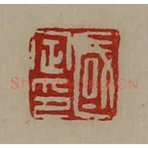 清代 陈介祺藏并辑 印谱《国定印》篆刻印章作品图片欣赏