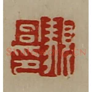清代 陈介祺藏并辑 印谱《顡宫印》篆刻印章作品图片欣赏
