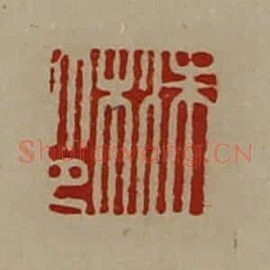 清代 陈介祺藏并辑 印谱《洙木印》篆刻印章作品图片欣赏