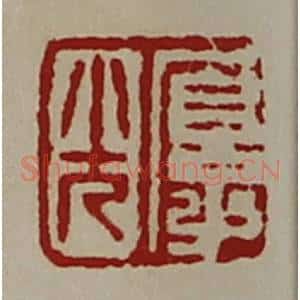 清代 陈介祺藏并辑 印谱《厚光》篆刻印章作品图片欣赏