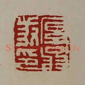 清代 陈介祺藏并辑 印谱《厚翁叔印》篆刻印章作品图片欣赏
