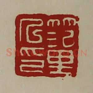 清代 陈介祺藏并辑 印谱《笵里人印》篆刻印章作品图片欣赏