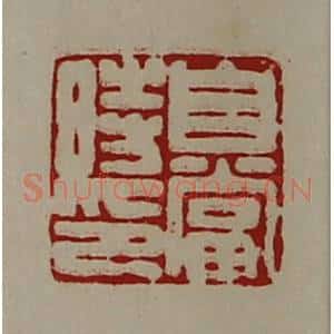 清代 陈介祺藏并辑 印谱《自当时印》篆刻印章作品图片欣赏