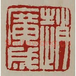 清代 陈介祺藏并辑 印谱《赵广成》篆刻印章作品图片欣赏
