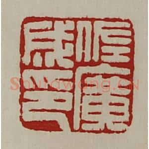 清代 陈介祺藏并辑 印谱《佐广成印》篆刻印章作品图片欣赏