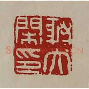 清代 陈介祺藏并辑 印谱《射大闲印》篆刻印章作品图片欣赏