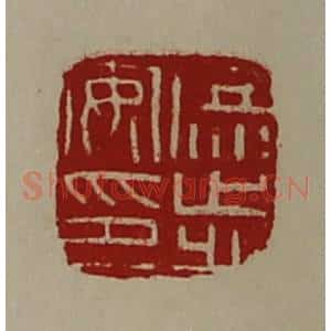 清代 陈介祺藏并辑 印谱《庶步安印》篆刻印章作品图片欣赏