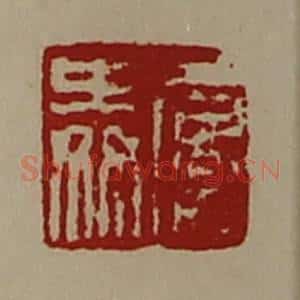 清代 陈介祺藏并辑 印谱《屡舜》篆刻印章作品图片欣赏