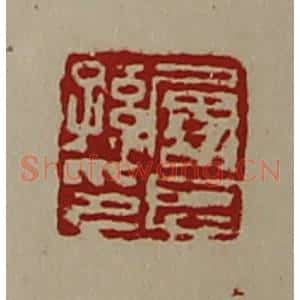 清代 陈介祺藏并辑 印谱《屡长孙印》篆刻印章作品图片欣赏