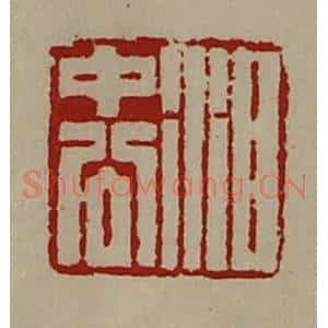 清代 陈介祺藏并辑 印谱《泪中公》篆刻印章作品图片欣赏