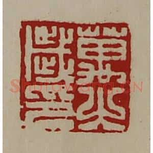 清代 陈介祺藏并辑 印谱《万之岁印》篆刻印章作品图片欣赏