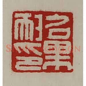 清代 陈介祺藏并辑 印谱《召果耐印》篆刻印章作品图片欣赏