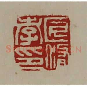 清代 陈介祺藏并辑 印谱《匠修孝印》篆刻印章作品图片欣赏