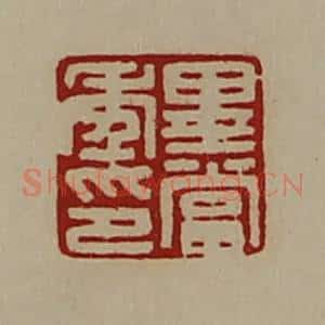 清代 陈介祺藏并辑 印谱《毕当年印》篆刻印章作品图片欣赏