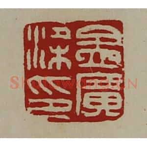 清代 陈介祺藏并辑 印谱《孟广梁印》篆刻印章作品图片欣赏