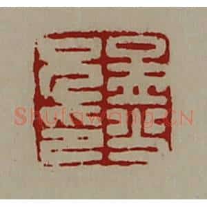 清代 陈介祺藏并辑 印谱《孟少兄印》篆刻印章作品图片欣赏