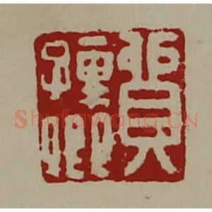 清代 陈介祺藏并辑 印谱《贸孺卿》篆刻印章作品图片欣赏