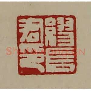 清代 陈介祺藏并辑 印谱《缪长君印》篆刻印章作品图片欣赏