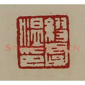 清代 陈介祺藏并辑 印谱《缪虞温印》篆刻印章作品图片欣赏