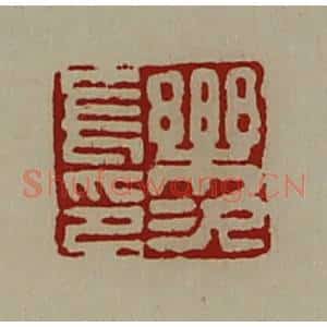 清代 陈介祺藏并辑 印谱《乐次长印》篆刻印章作品图片欣赏