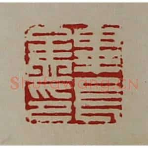 清代 陈介祺藏并辑 印谱《毕长孟印》篆刻印章作品图片欣赏