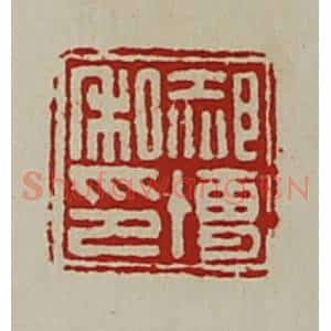 清代 陈介祺藏并辑 印谱《郝博私印》篆刻印章作品图片欣赏