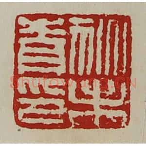 清代 陈介祺藏并辑 印谱《狄未青印》篆刻印章作品图片欣赏