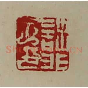 清代 陈介祺藏并辑 印谱《诎非子印》篆刻印章作品图片欣赏
