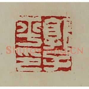 清代 陈介祺藏并辑 印谱《郭子平印》篆刻印章作品图片欣赏