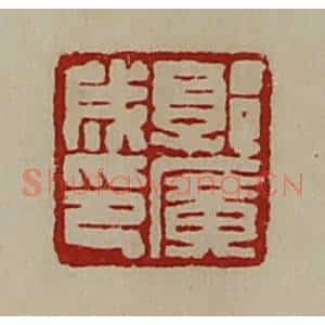 清代 陈介祺藏并辑 印谱《郭广成印》篆刻印章作品图片欣赏