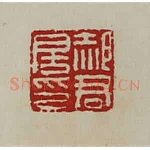 清代 陈介祺藏并辑 印谱《郝君房印》篆刻印章作品图片欣赏
