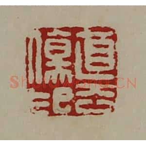 清代 陈介祺藏并辑 印谱《直去伤印》篆刻印章作品图片欣赏