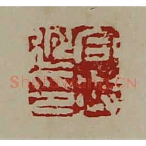 清代 陈介祺藏并辑 印谱《合兴延印》篆刻印章作品图片欣赏