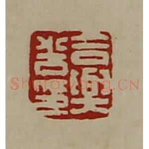 清代 陈介祺藏并辑 印谱《合兴光印》篆刻印章作品图片欣赏